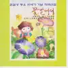 Various Artists - Composition Album of Celebration for Half Decade of Children's Songs By Kwon Gilsang